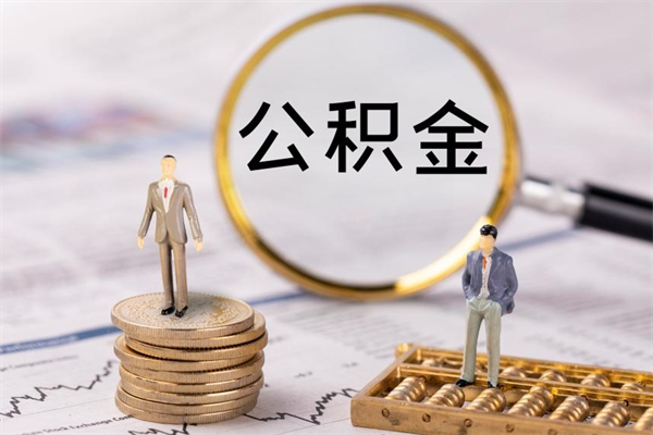 凉山个人公积金去哪儿取（住房公积金在哪里取?）