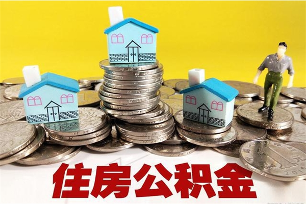 凉山离职了要多久才能取公积金（离职多久才能取住房公积金）
