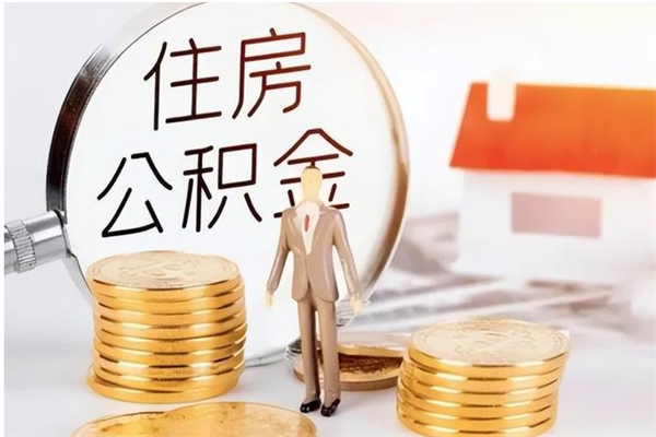 凉山离职取出公积（离职取出公积金要什么手续）