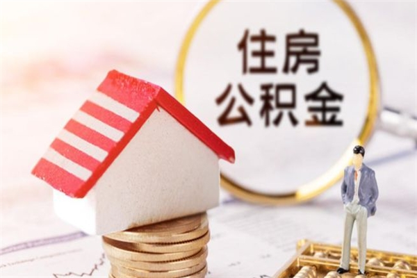凉山公积金离职怎么帮取（住房公积金离职怎么提取钱）