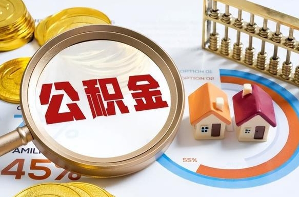 凉山离职后能取公积金吗（离职后可不可以取公积金）