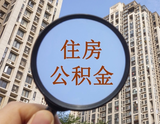 凉山离职后取公积金（离职了取住房公积金需要什么手续）
