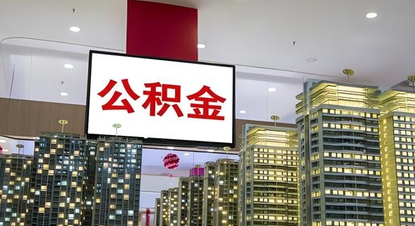 凉山离开取出公积金（离开城市公积金提取）